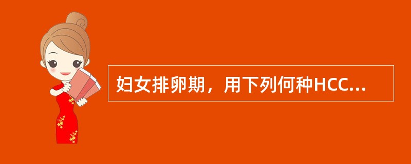 妇女排卵期，用下列何种HCC检测法可避免黄体生成素与HCC交叉阳性反应()