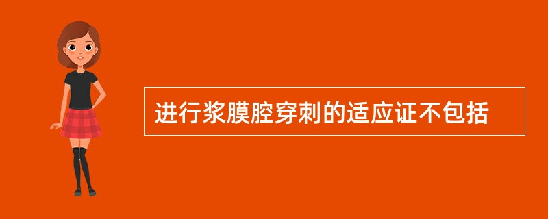 进行浆膜腔穿刺的适应证不包括