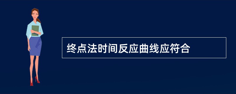 终点法时间反应曲线应符合