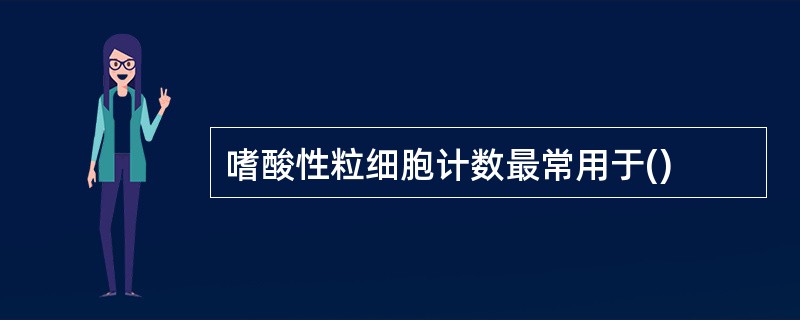 嗜酸性粒细胞计数最常用于()