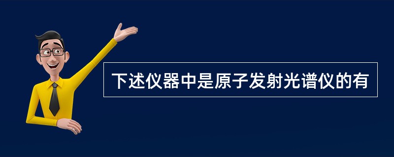 下述仪器中是原子发射光谱仪的有