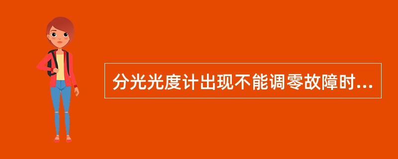 分光光度计出现不能调零故障时，可能的原因包括