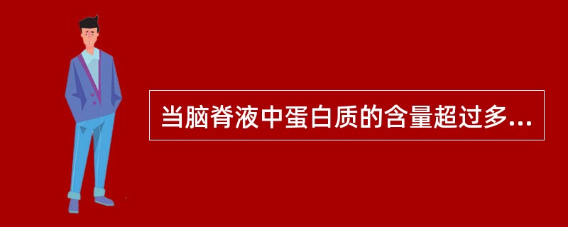 当脑脊液中蛋白质的含量超过多少时，脑脊液可见混浊