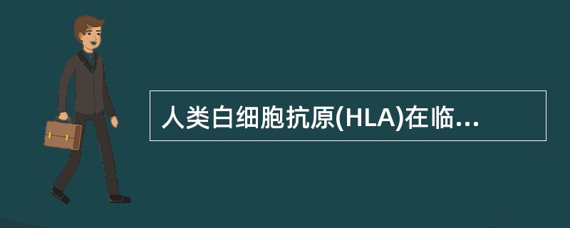 人类白细胞抗原(HLA)在临床上一般不用于