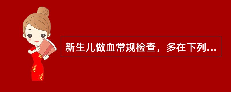 新生儿做血常规检查，多在下列哪个部位采血()