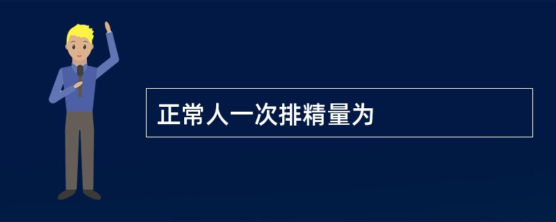 正常人一次排精量为