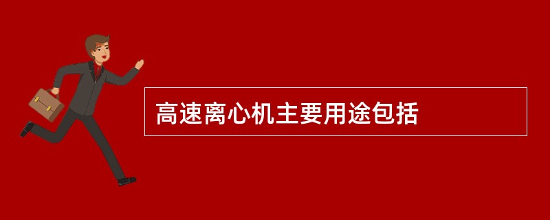 高速离心机主要用途包括