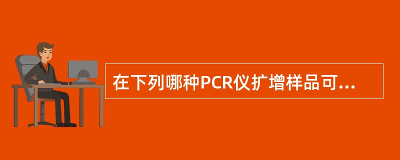 在下列哪种PCR仪扩增样品可以了解样品中DNA原始拷贝数