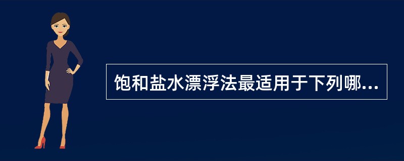 饱和盐水漂浮法最适用于下列哪种寄生虫卵的检查