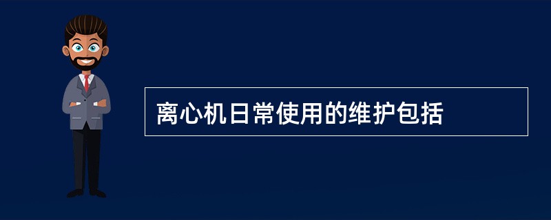离心机日常使用的维护包括