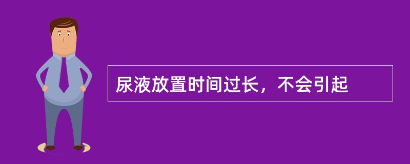 尿液放置时间过长，不会引起