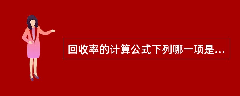 回收率的计算公式下列哪一项是正确的
