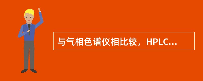 与气相色谱仪相比较，HPLC的特点是