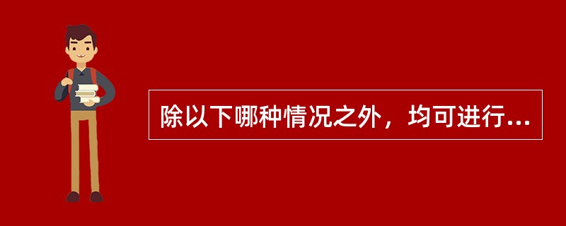 除以下哪种情况之外，均可进行脑脊液采集操作