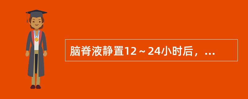 脑脊液静置12～24小时后，标本表面有纤细网膜形成，常见于下列何种疾病