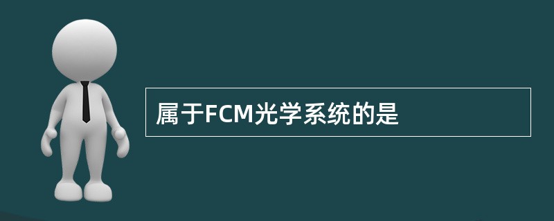 属于FCM光学系统的是