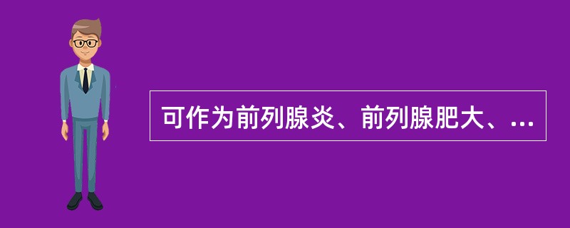 可作为前列腺炎、前列腺肥大、前列腺癌鉴别诊断的实验是