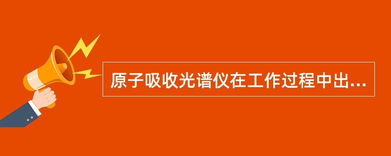 原子吸收光谱仪在工作过程中出现分析结果偏高的故障时，常见的原因有