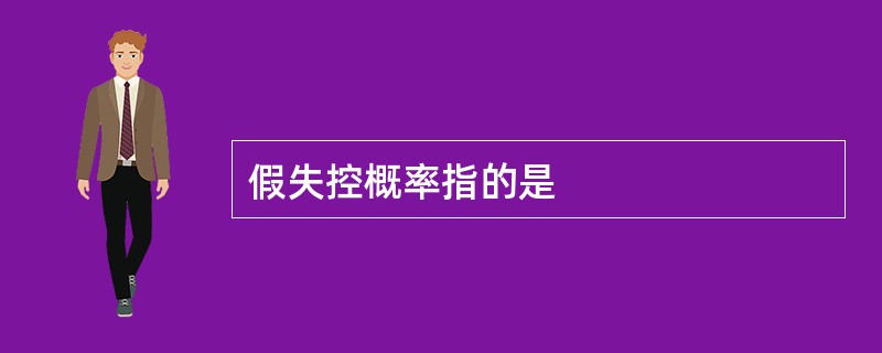 假失控概率指的是