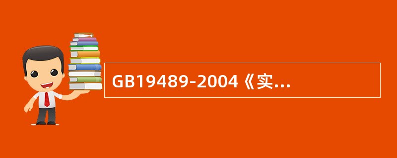 GB19489-2004《实验室生物安全通用要求》规定实验室个人责任（）