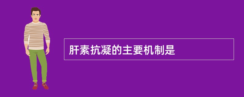 肝素抗凝的主要机制是