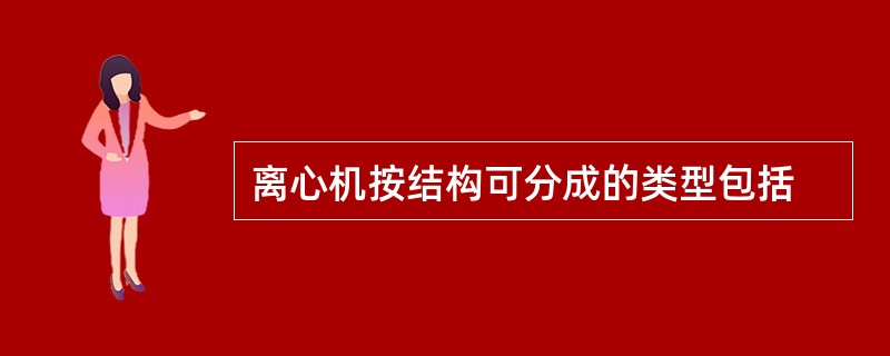 离心机按结构可分成的类型包括