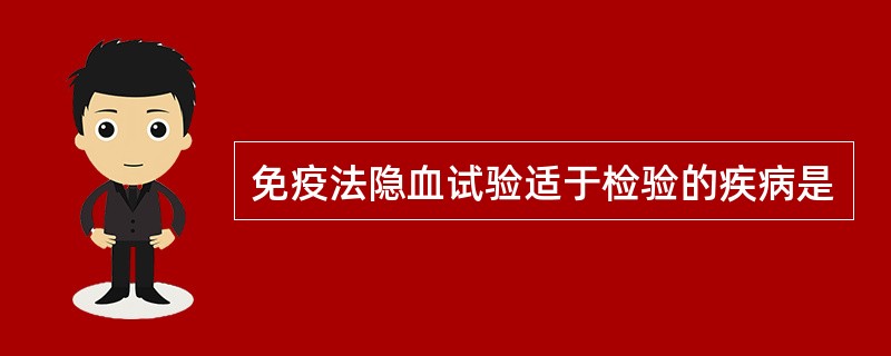 免疫法隐血试验适于检验的疾病是