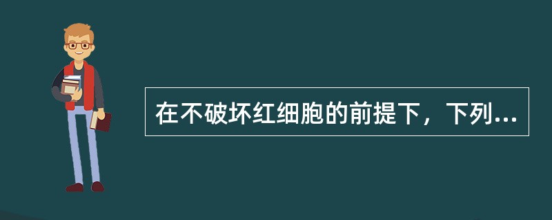 在不破坏红细胞的前提下，下列哪个因素的变化对红细胞凝集强度影响不大