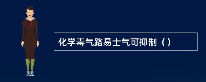 化学毒气路易士气可抑制（）