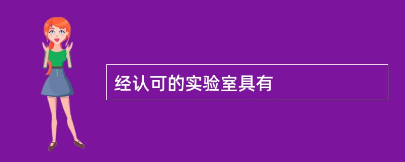 经认可的实验室具有