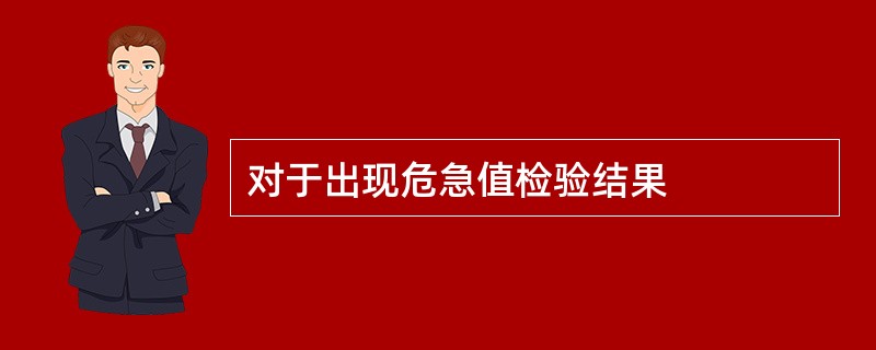 对于出现危急值检验结果