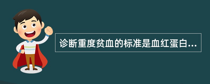 诊断重度贫血的标准是血红蛋白含量()