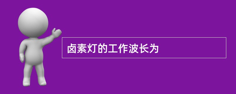 卤素灯的工作波长为