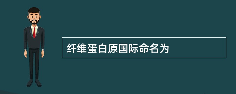 纤维蛋白原国际命名为