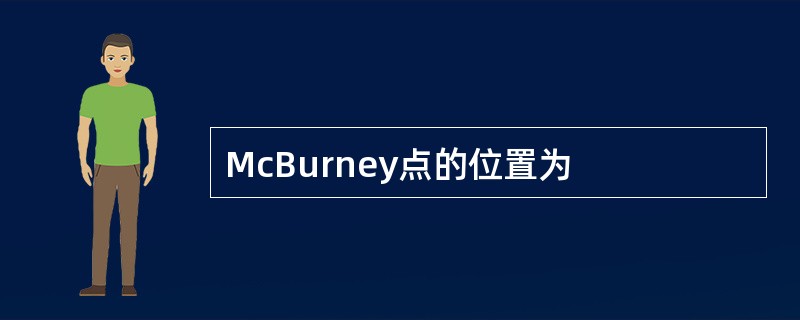 McBurney点的位置为