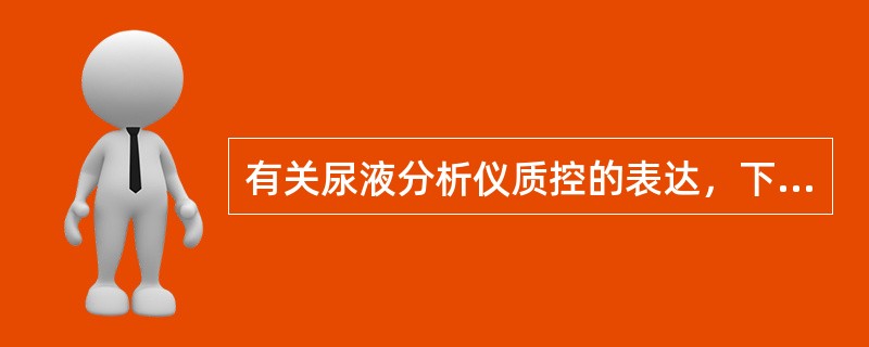 有关尿液分析仪质控的表达，下列说法中错误的是