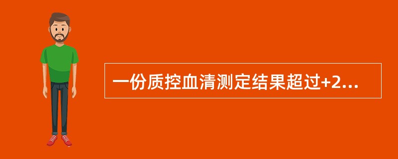 一份质控血清测定结果超过+2s界限，另一份结果超过一2s界限。此类的误差一般是