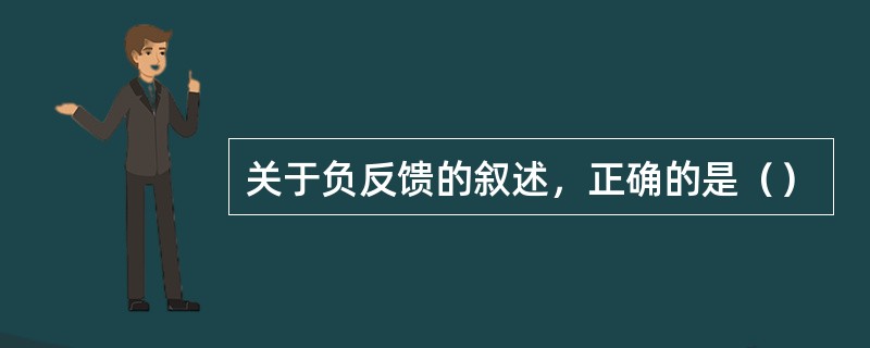 关于负反馈的叙述，正确的是（）