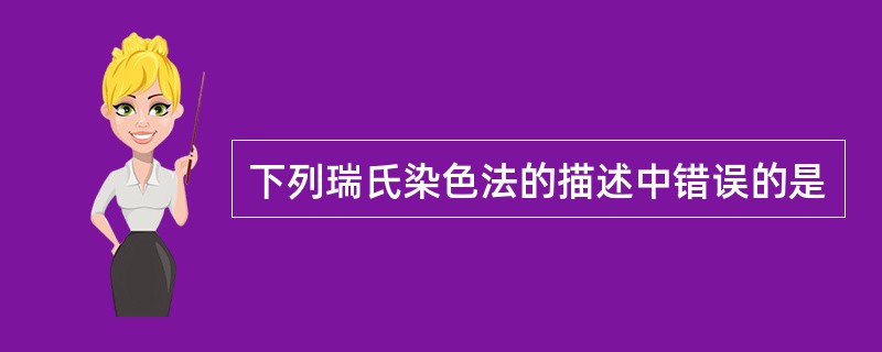 下列瑞氏染色法的描述中错误的是