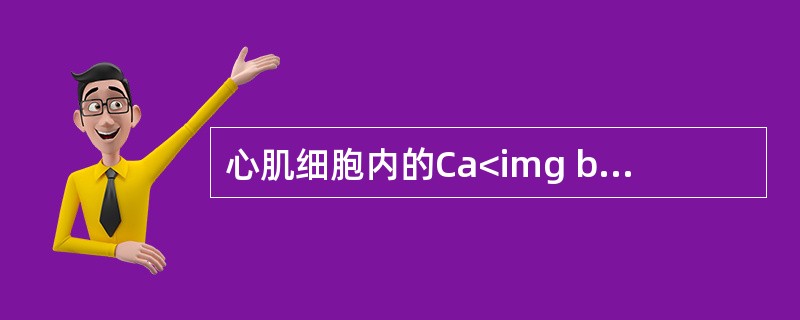 心肌细胞内的Ca<img border="0" style="width: 16px; height: 18px;" src="https://