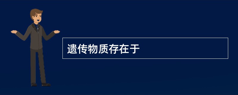 遗传物质存在于