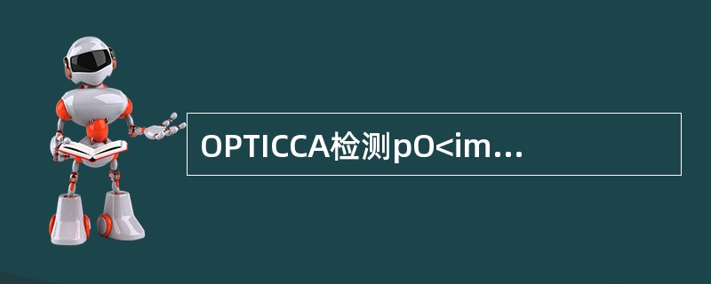 OPTICCA检测pO<img border="0" style="width: 10px; height: 16px;" src="https