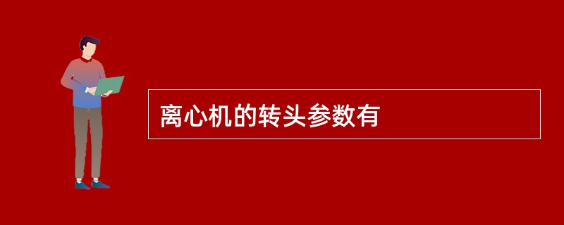 离心机的转头参数有