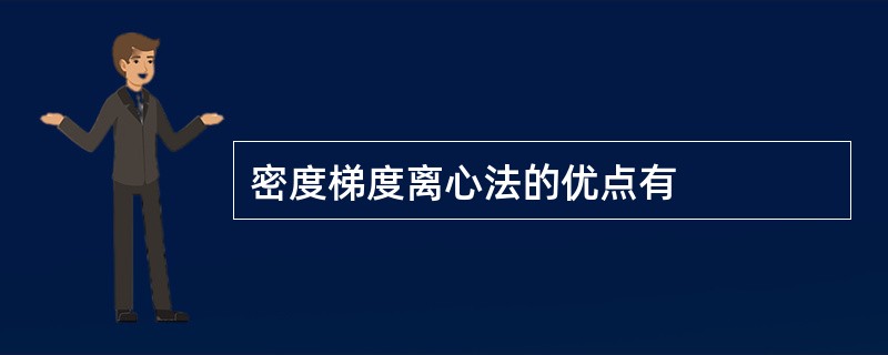 密度梯度离心法的优点有