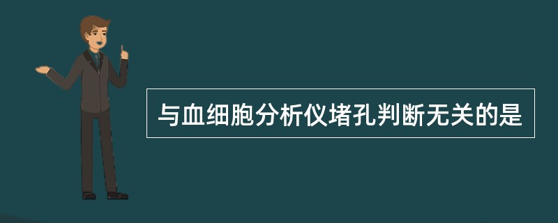 与血细胞分析仪堵孔判断无关的是