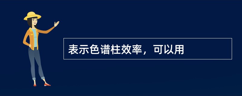 表示色谱柱效率，可以用