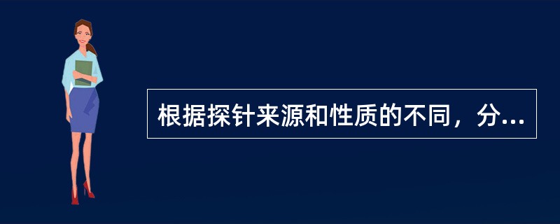 根据探针来源和性质的不同，分子探针可分为