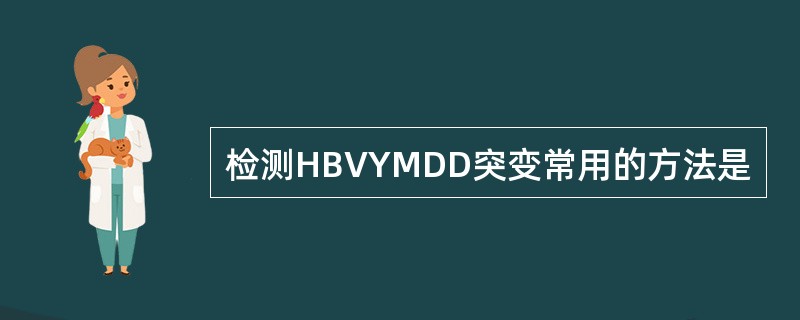 检测HBVYMDD突变常用的方法是