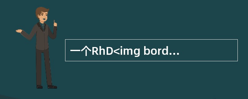 一个RhD<img border="0" src="https://img.zhaotiba.com/fujian/20220729/vnmrldwurvs.png