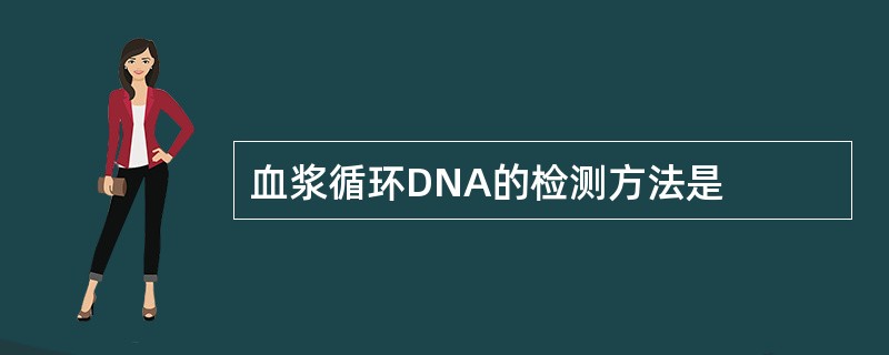 血浆循环DNA的检测方法是